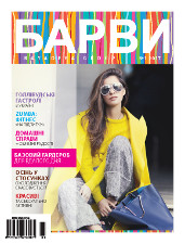 «БАРВИ» - новый блистательный украинский журнал! Встречайте первый номер, ждите следующих!